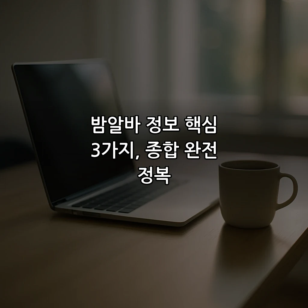 밤알바 정보 핵심 3가지, 종합 완전 정복