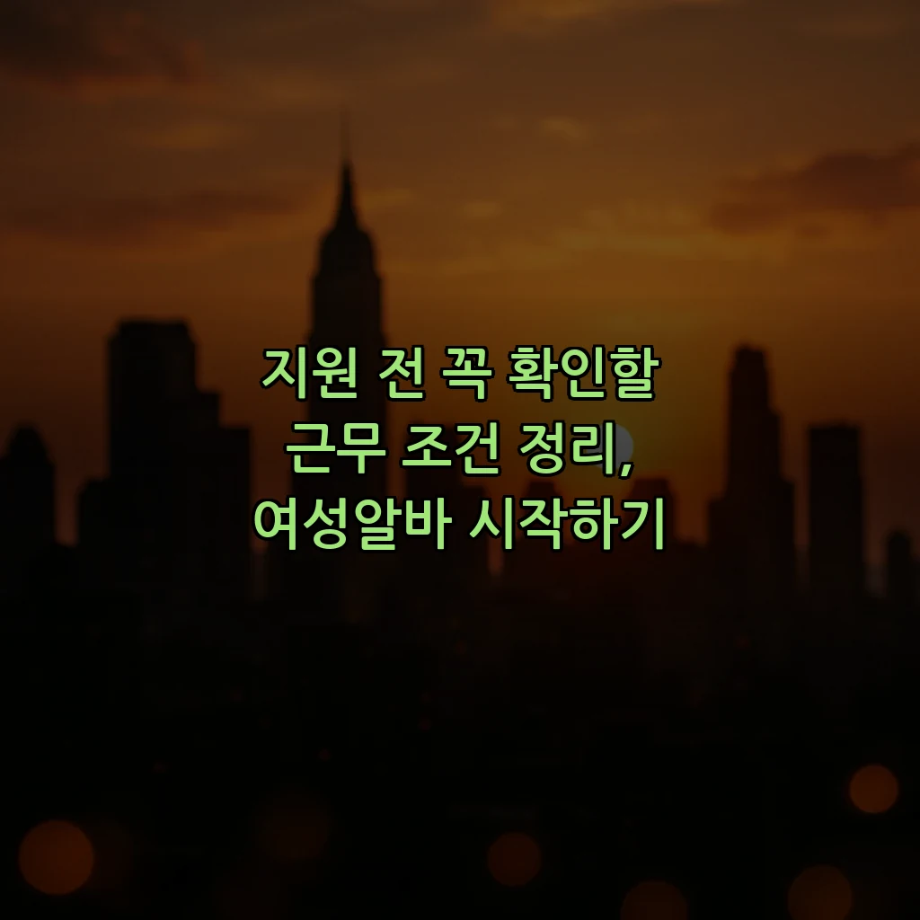 지원 전 꼭 확인할 근무 조건 정리, 여성알바 시작하기