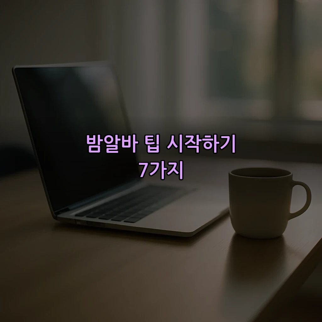 밤알바 팁 시작하기 7가지