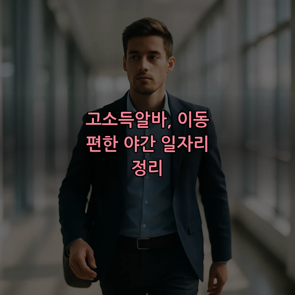 고소득알바, 이동 편한 야간 일자리 정리
