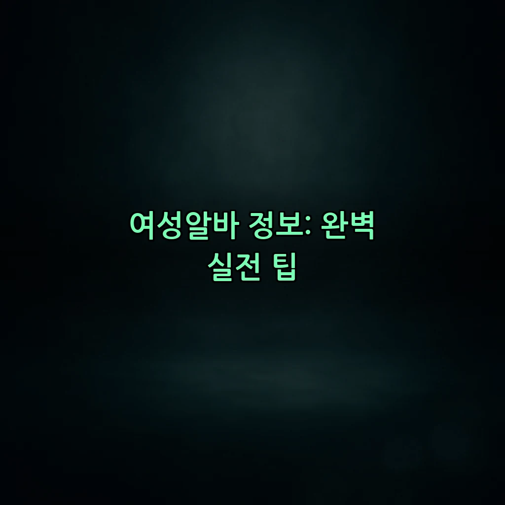 여성알바 정보: 완벽 실전 팁