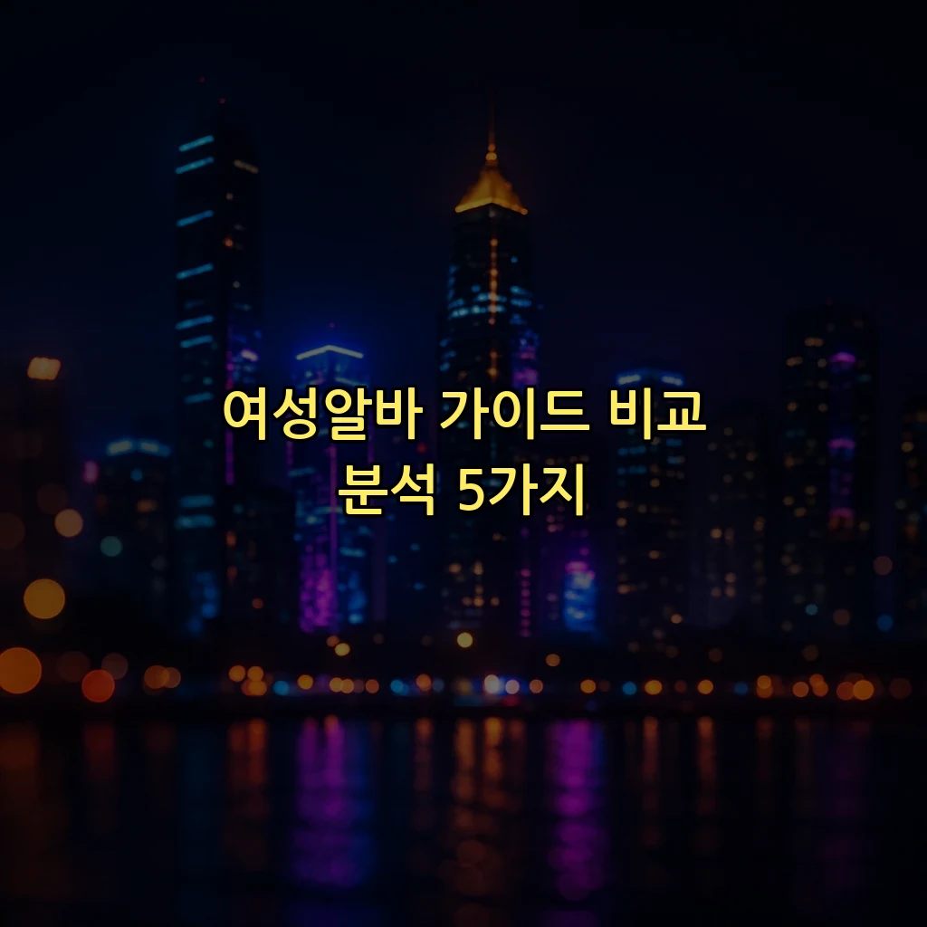 여성알바 가이드 비교 분석 5가지