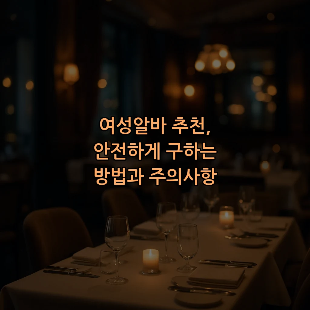 여성알바 추천, 안전하게 구하는 방법과 주의사항