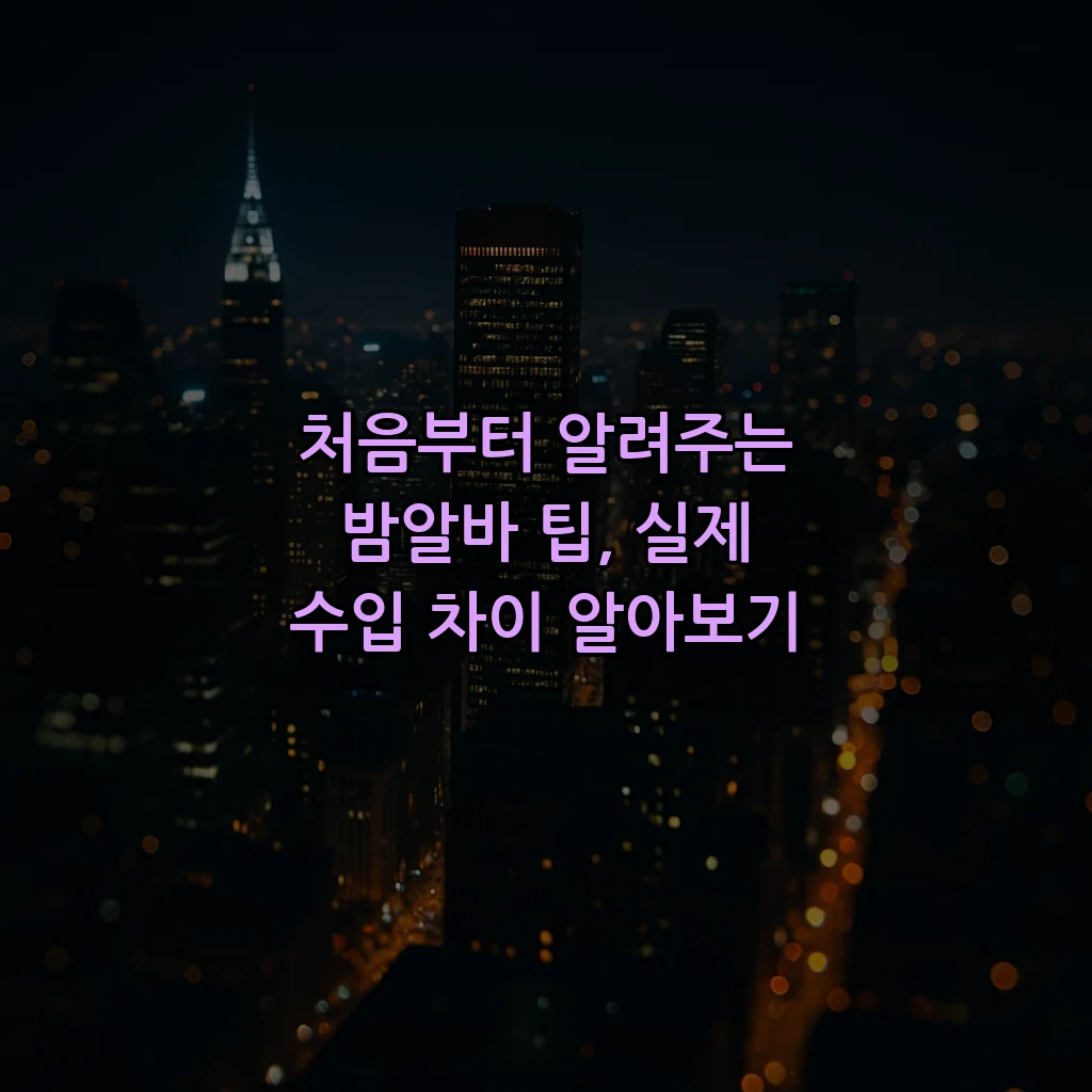 처음부터 알려주는 밤알바 팁, 실제 수입 차이 알아보기