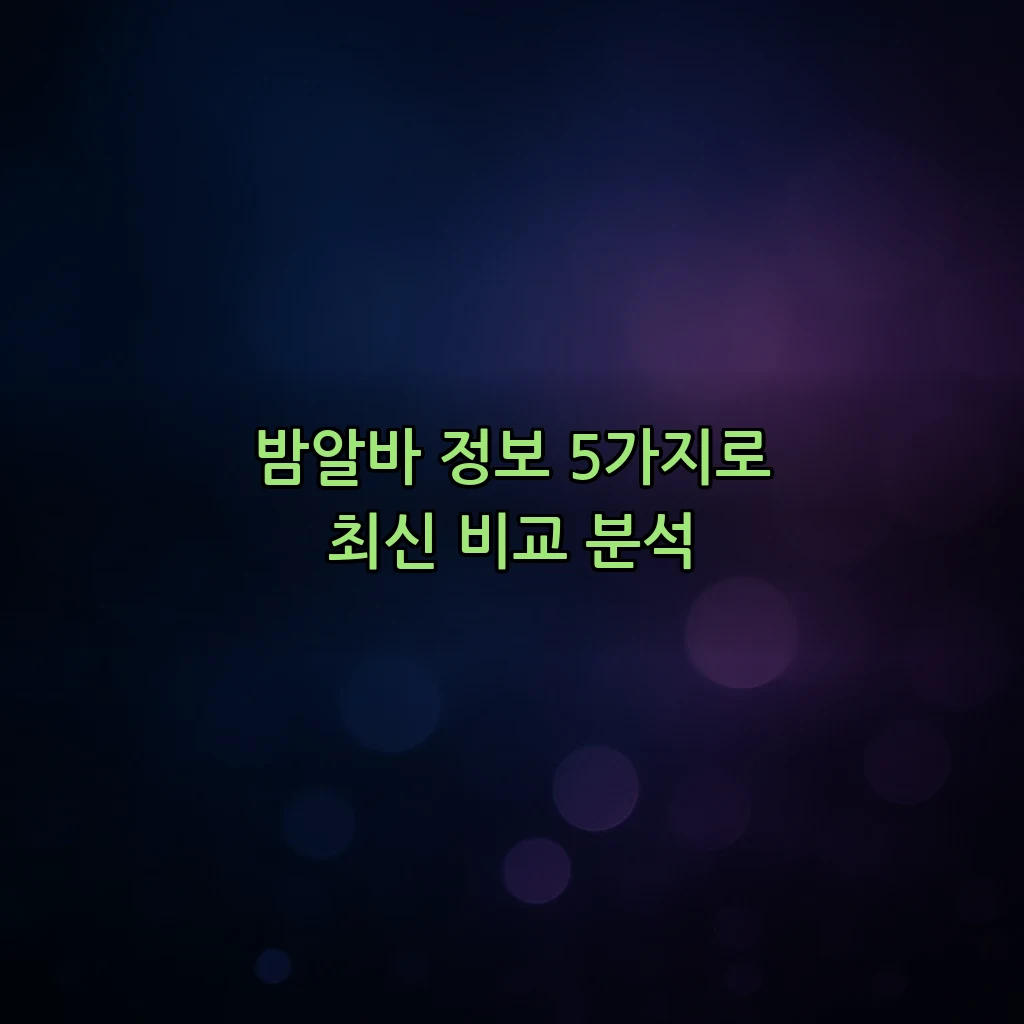 밤알바 정보 5가지로 최신 비교 분석