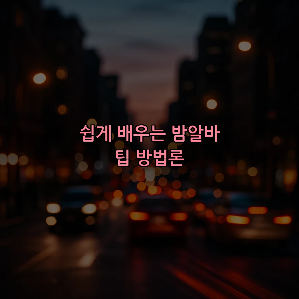 쉽게 배우는 밤알바 팁 방법론