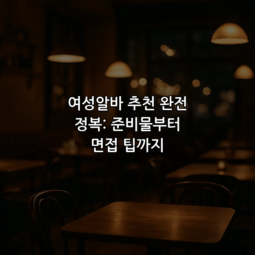 여성알바 추천 완전 정복: 준비물부터 면접 팁까지