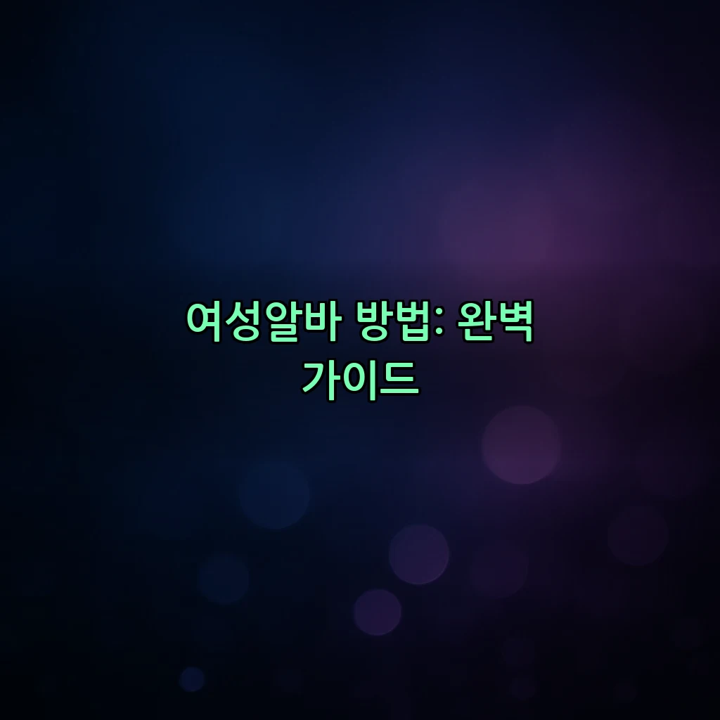 여성알바 방법: 완벽 가이드