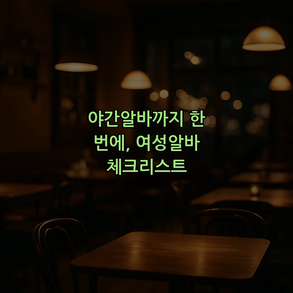 야간알바까지 한 번에, 여성알바 체크리스트