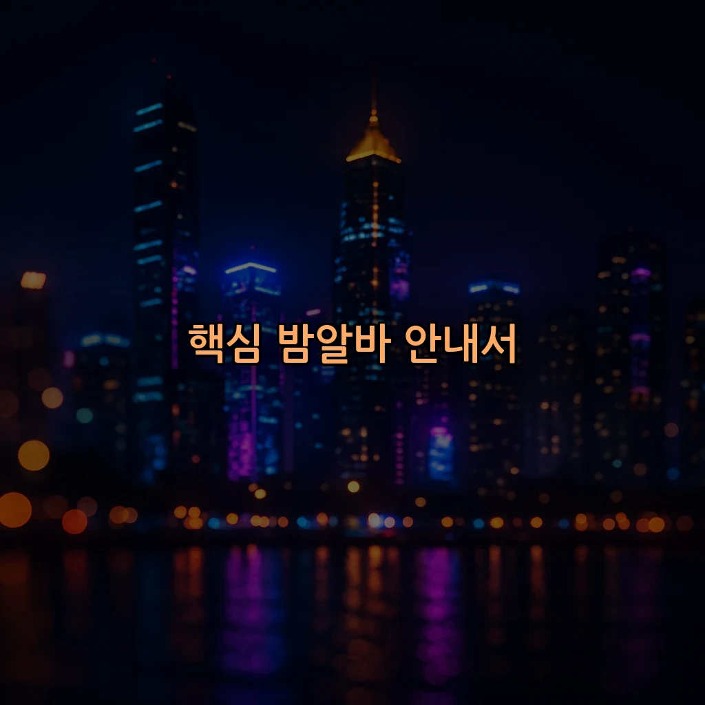 핵심 밤알바 안내서