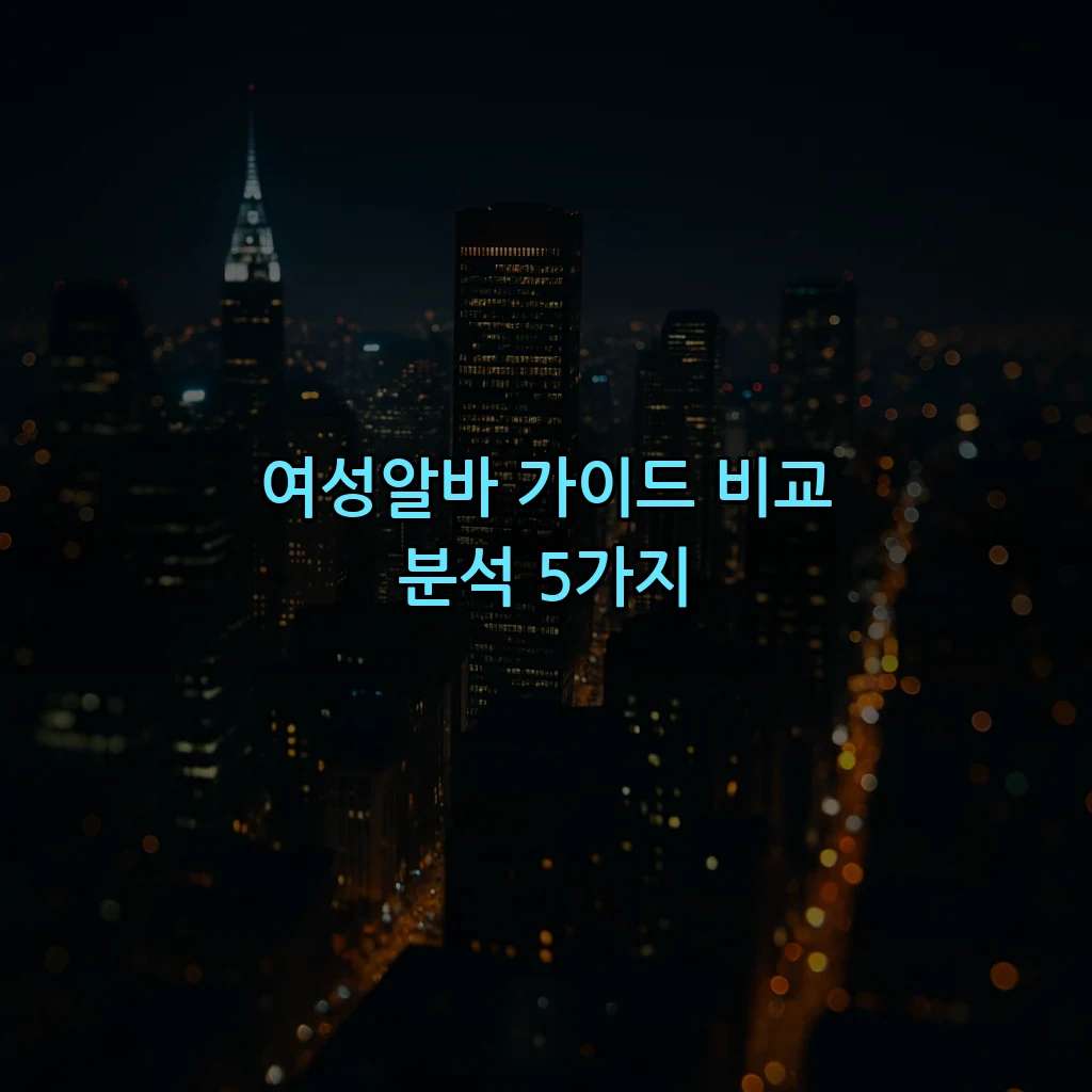 여성알바 가이드 비교 분석 5가지