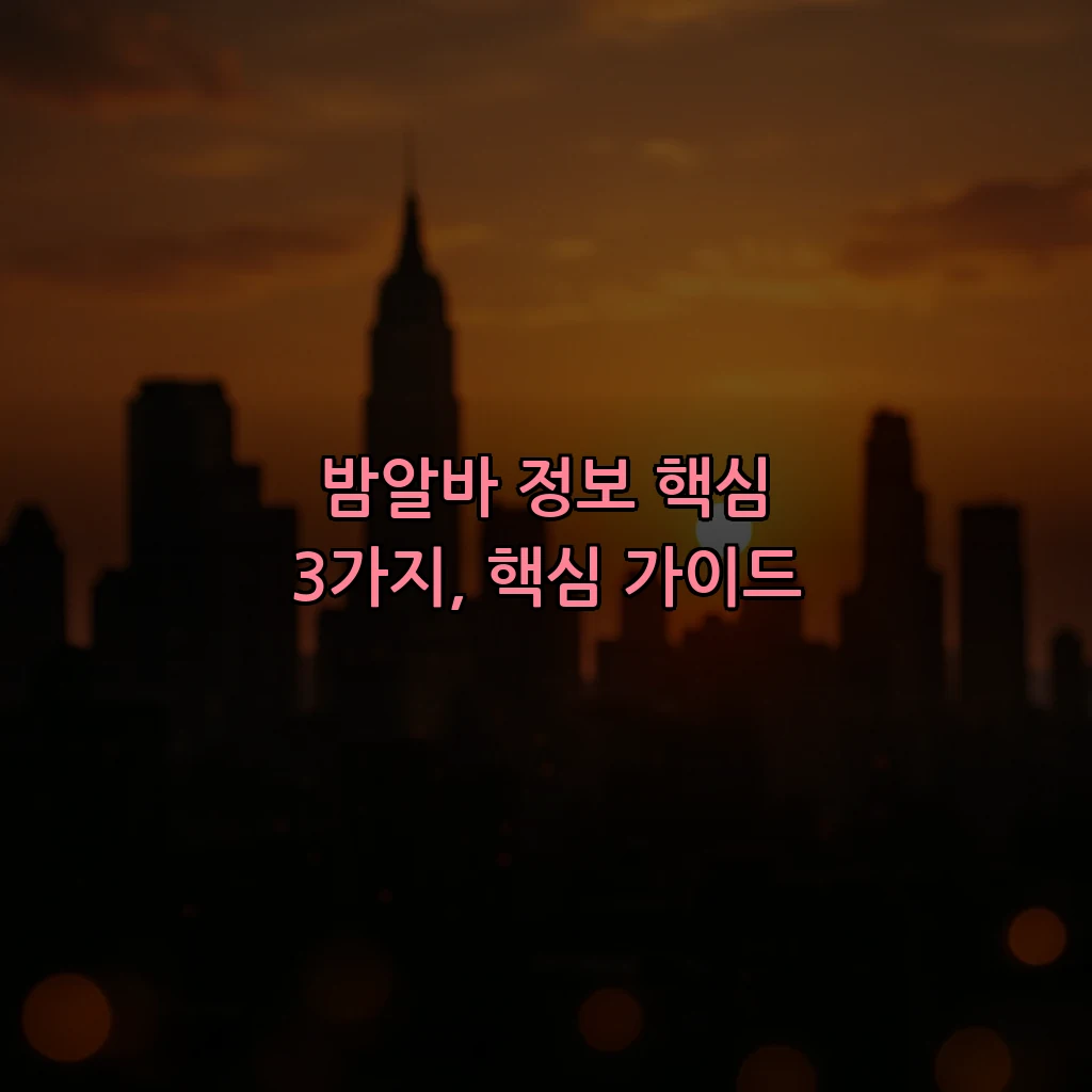 밤알바 정보 핵심 3가지, 핵심 가이드