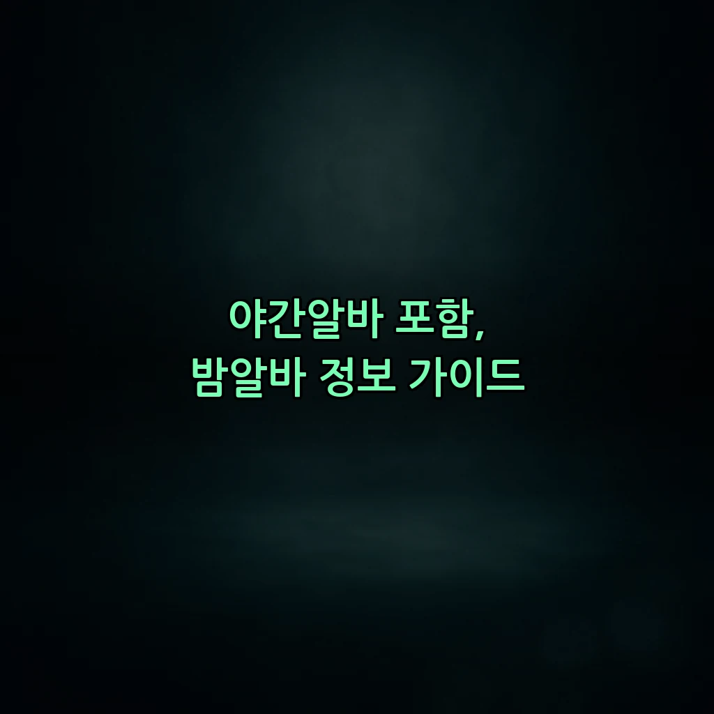 야간알바 포함, 밤알바 정보 가이드