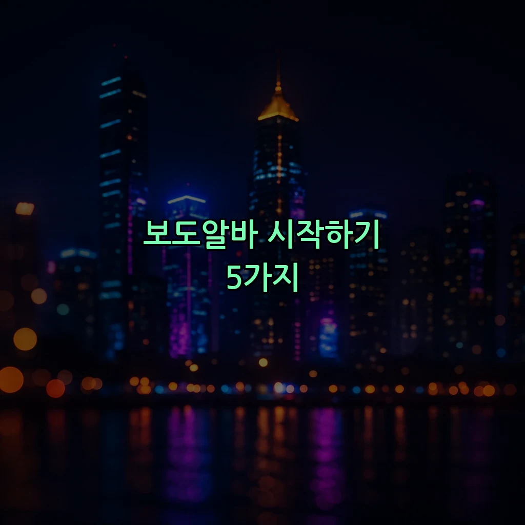 보도알바 시작하기 5가지