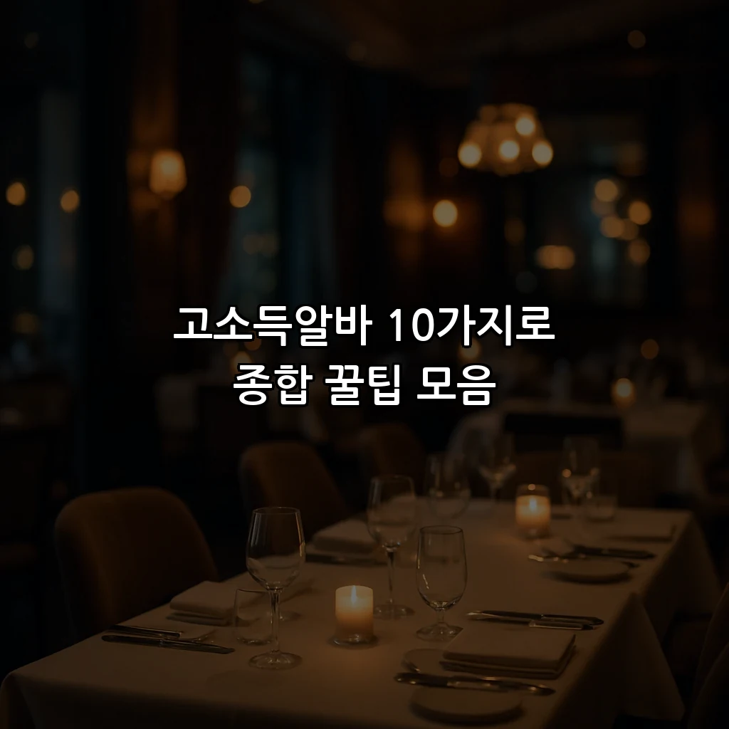 고소득알바 10가지로 종합 꿀팁 모음