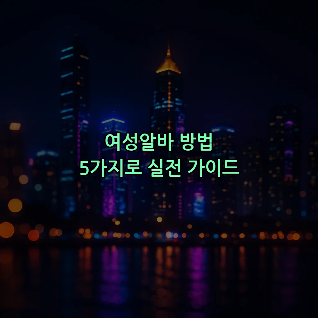 여성알바 방법 5가지로 실전 가이드