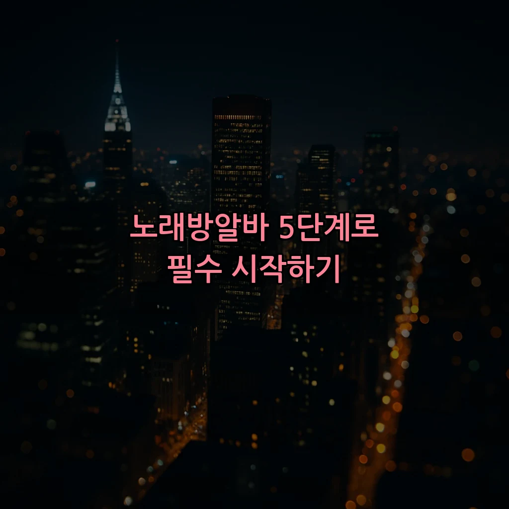 노래방알바 5단계로 필수 시작하기