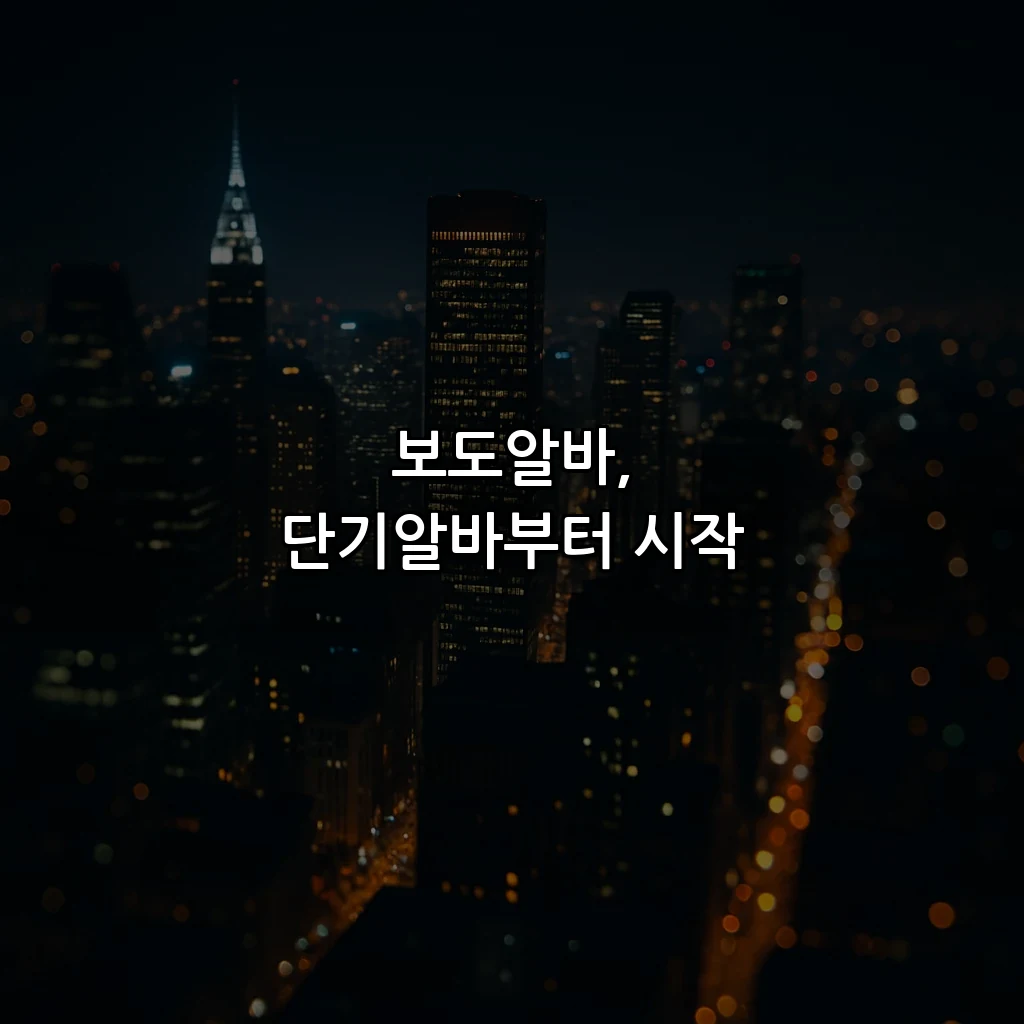 보도알바, 단기알바부터 시작