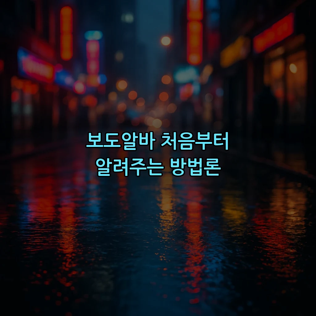 보도알바 처음부터 알려주는 방법론