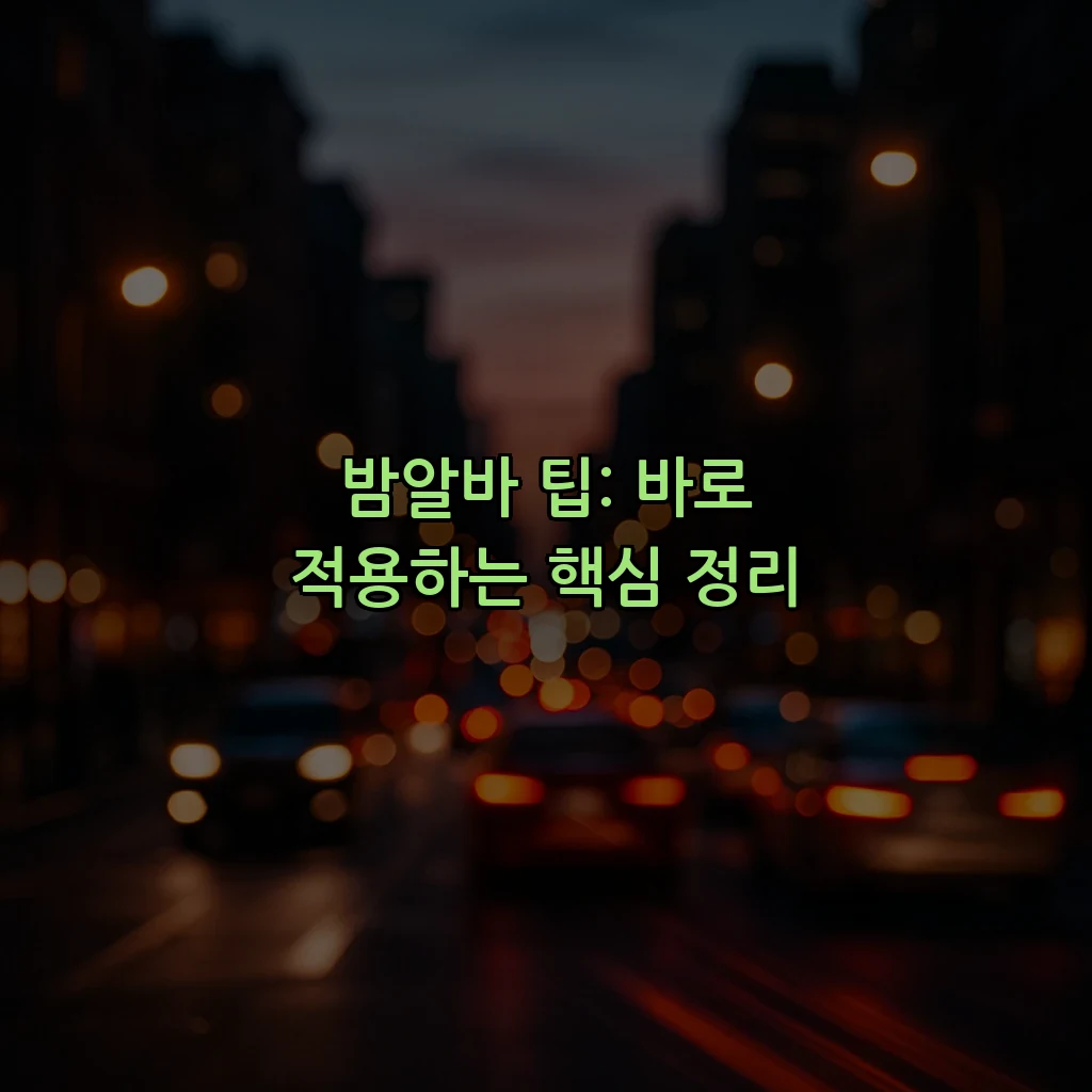 밤알바 팁: 바로 적용하는 핵심 정리