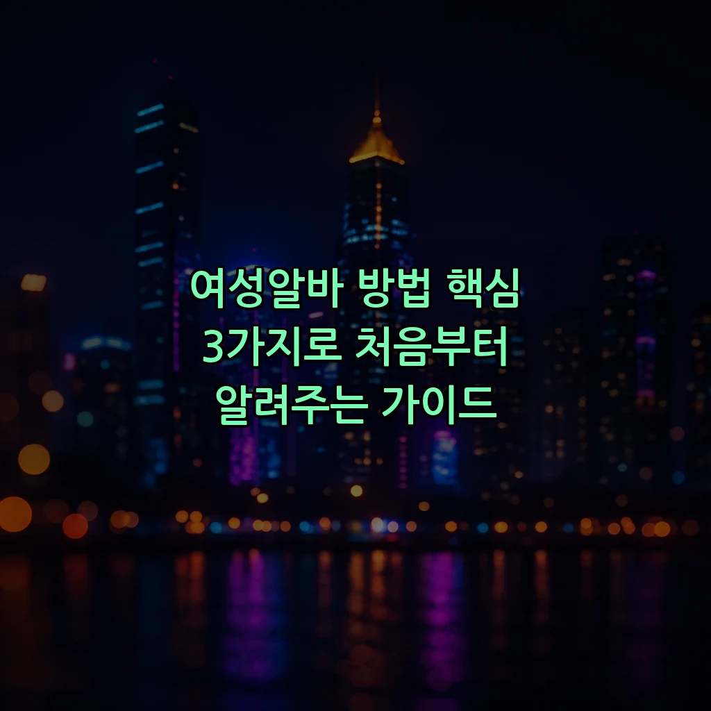 여성알바 방법 핵심 3가지로 처음부터 알려주는 가이드