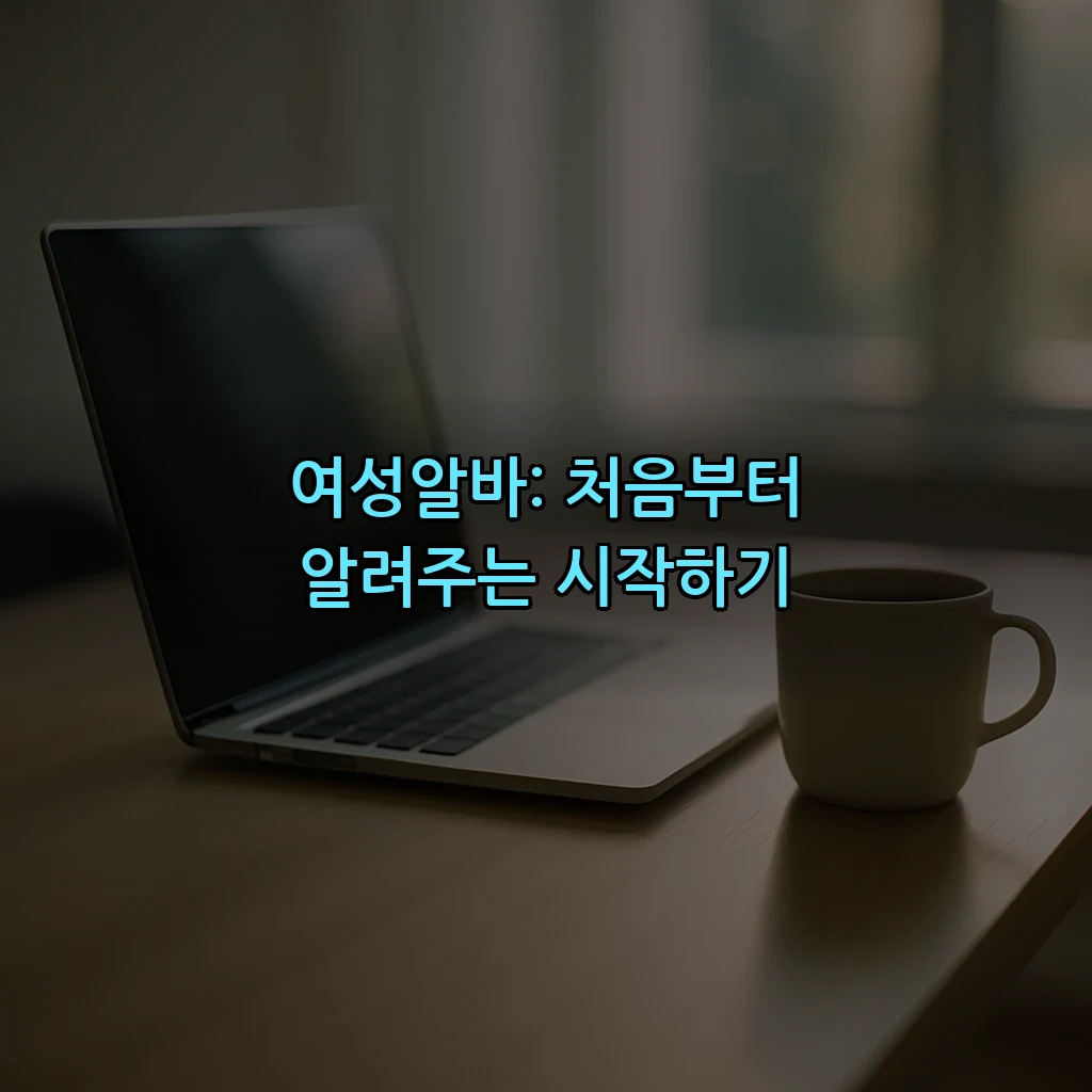 여성알바: 처음부터 알려주는 시작하기