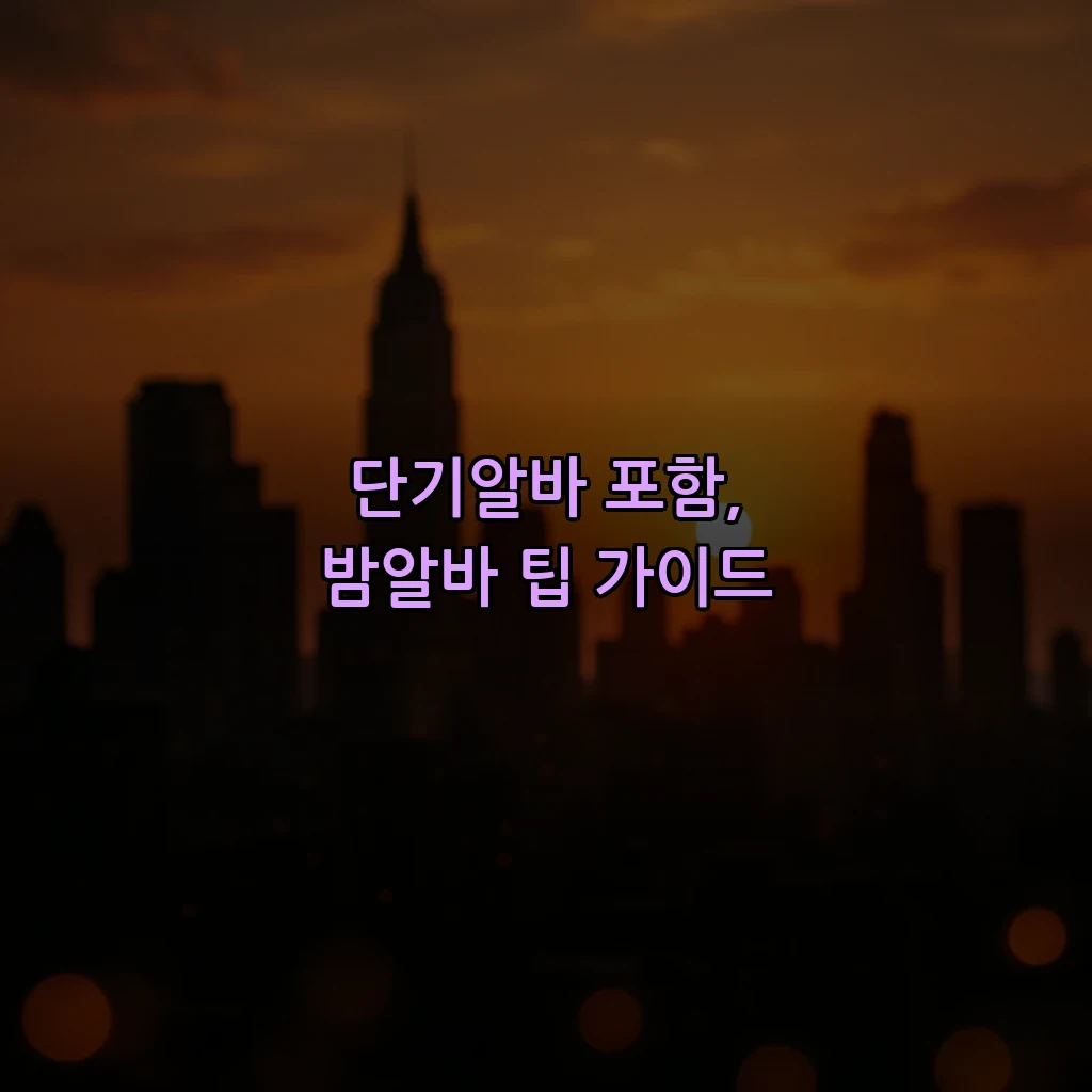 단기알바 포함, 밤알바 팁 가이드