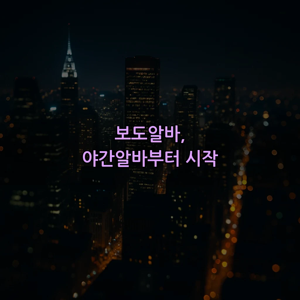 보도알바, 야간알바부터 시작