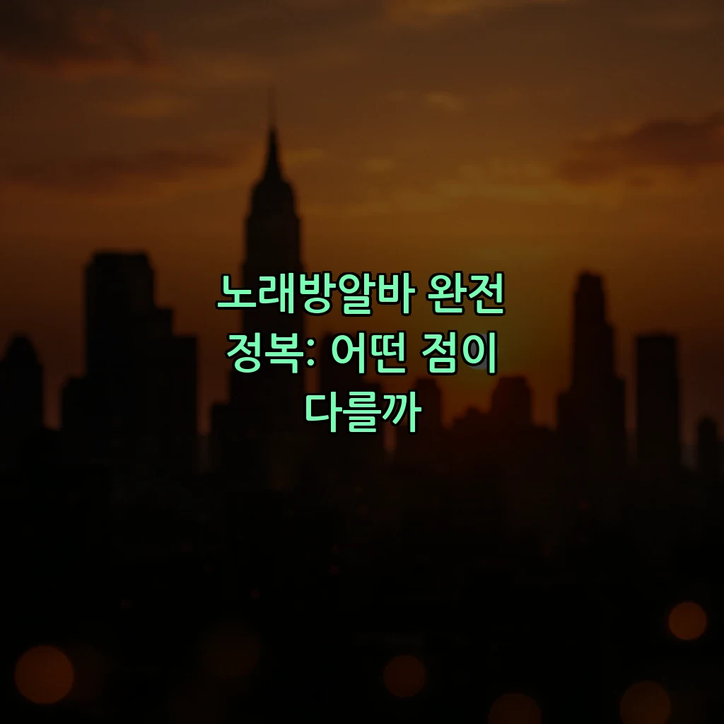 노래방알바 완전 정복: 어떤 점이 다를까