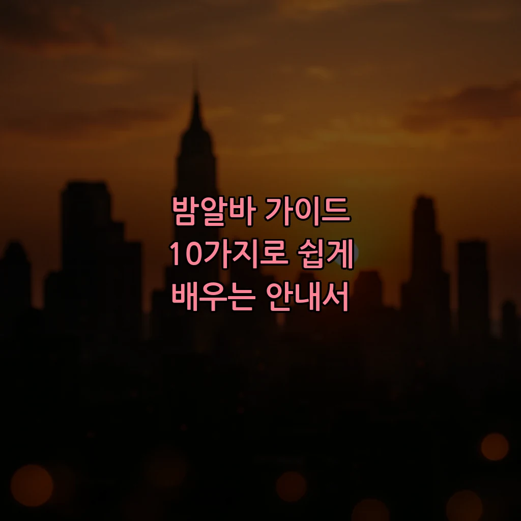 밤알바 가이드 10가지로 쉽게 배우는 안내서