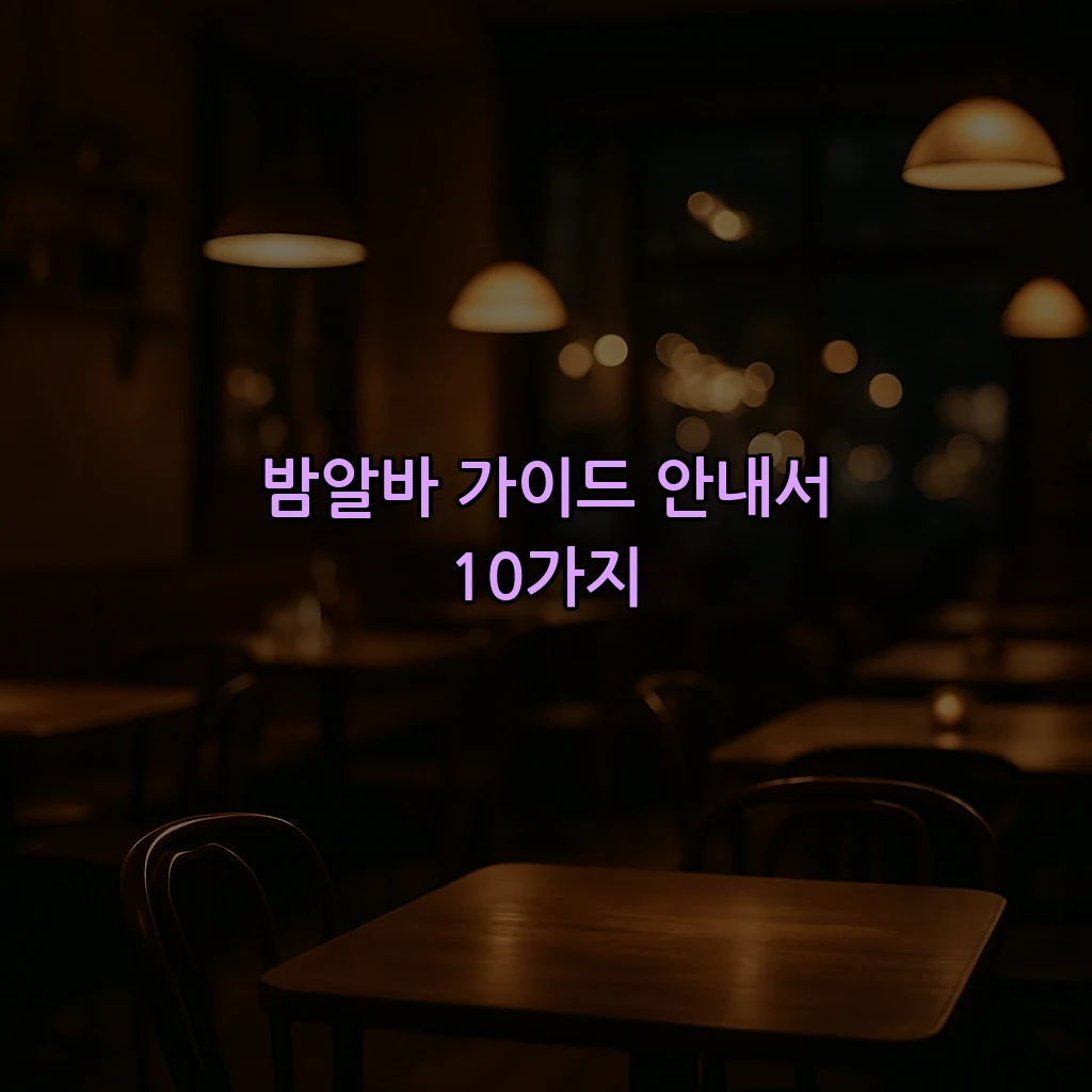 밤알바 가이드 안내서 10가지