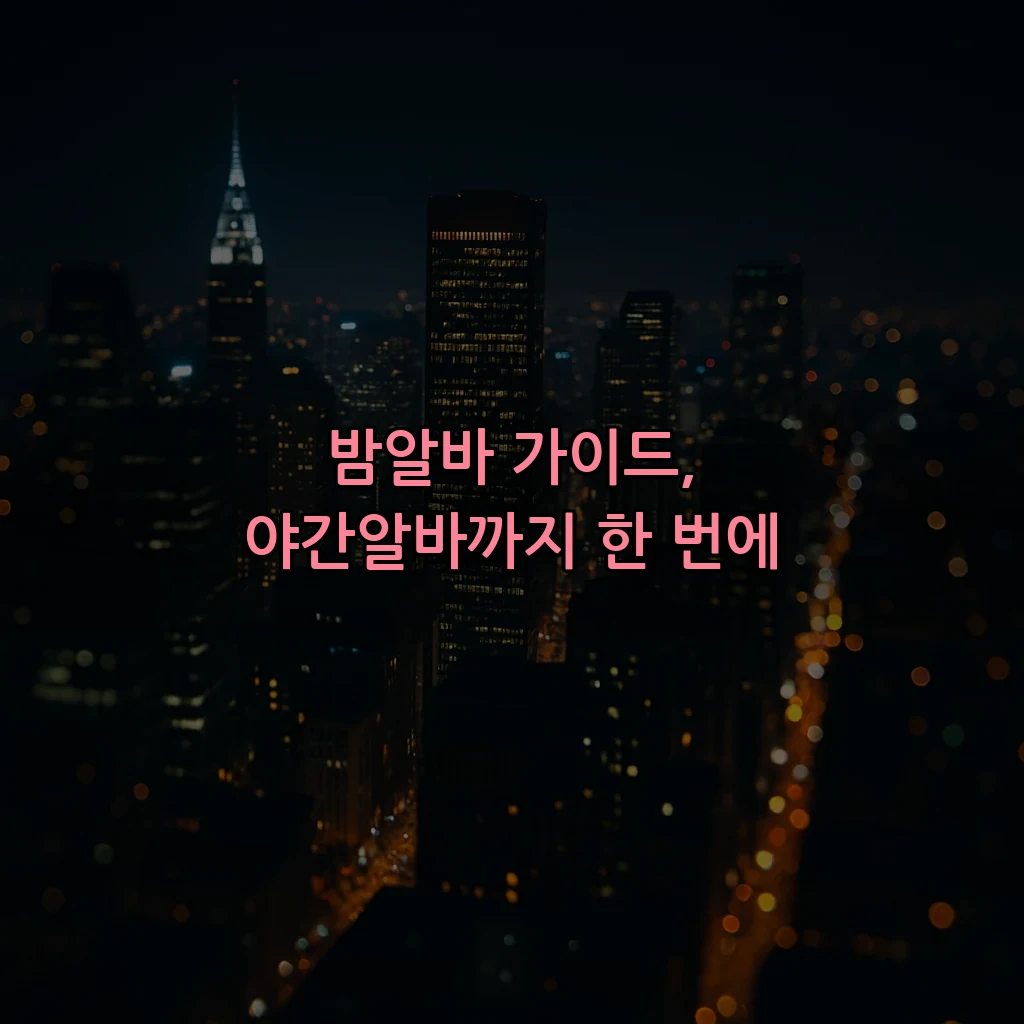 밤알바 가이드, 야간알바까지 한 번에