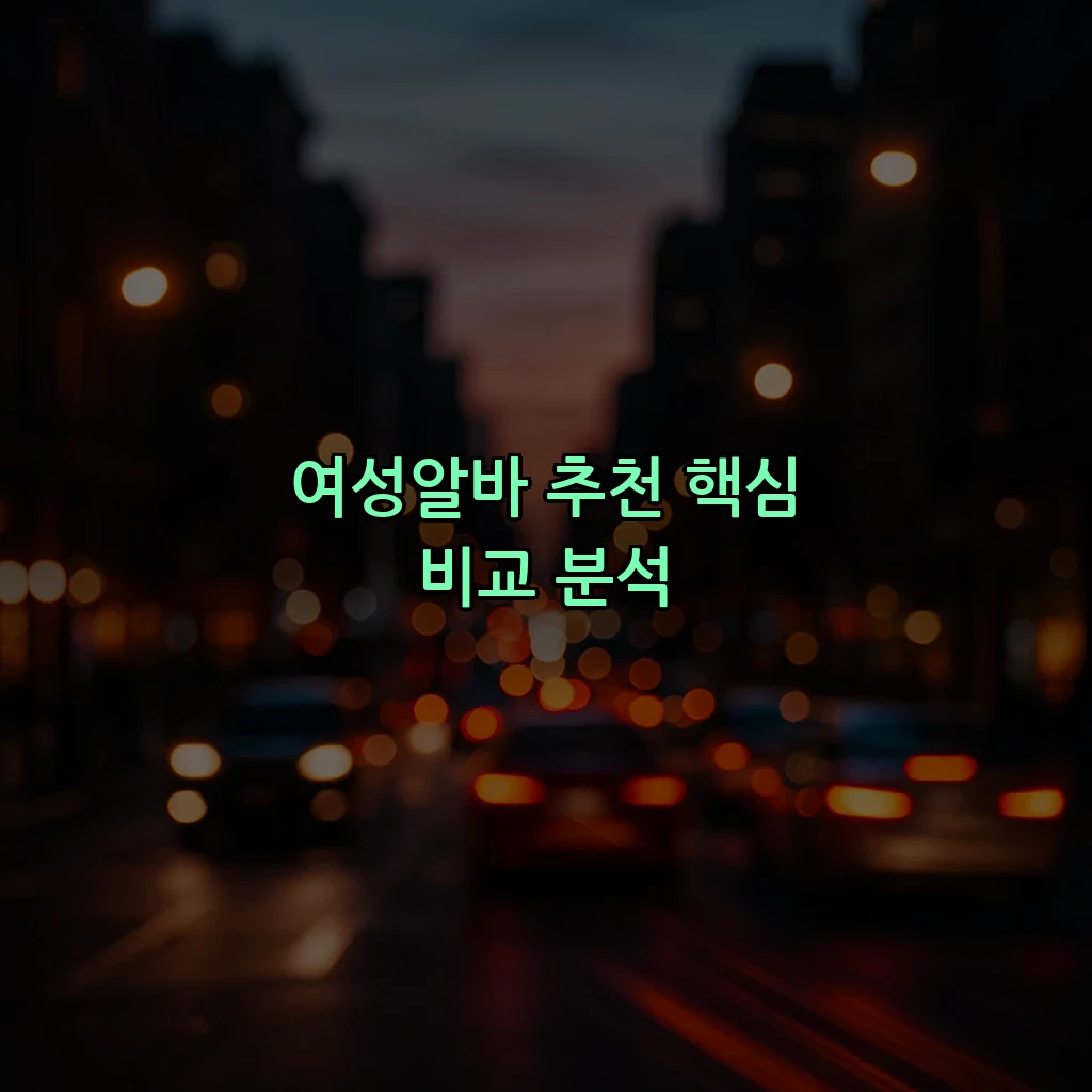 여성알바 추천 핵심 비교 분석