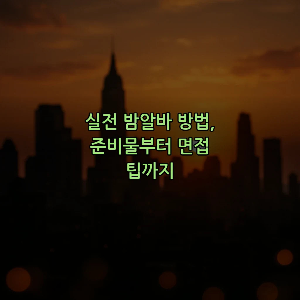 실전 밤알바 방법, 준비물부터 면접 팁까지