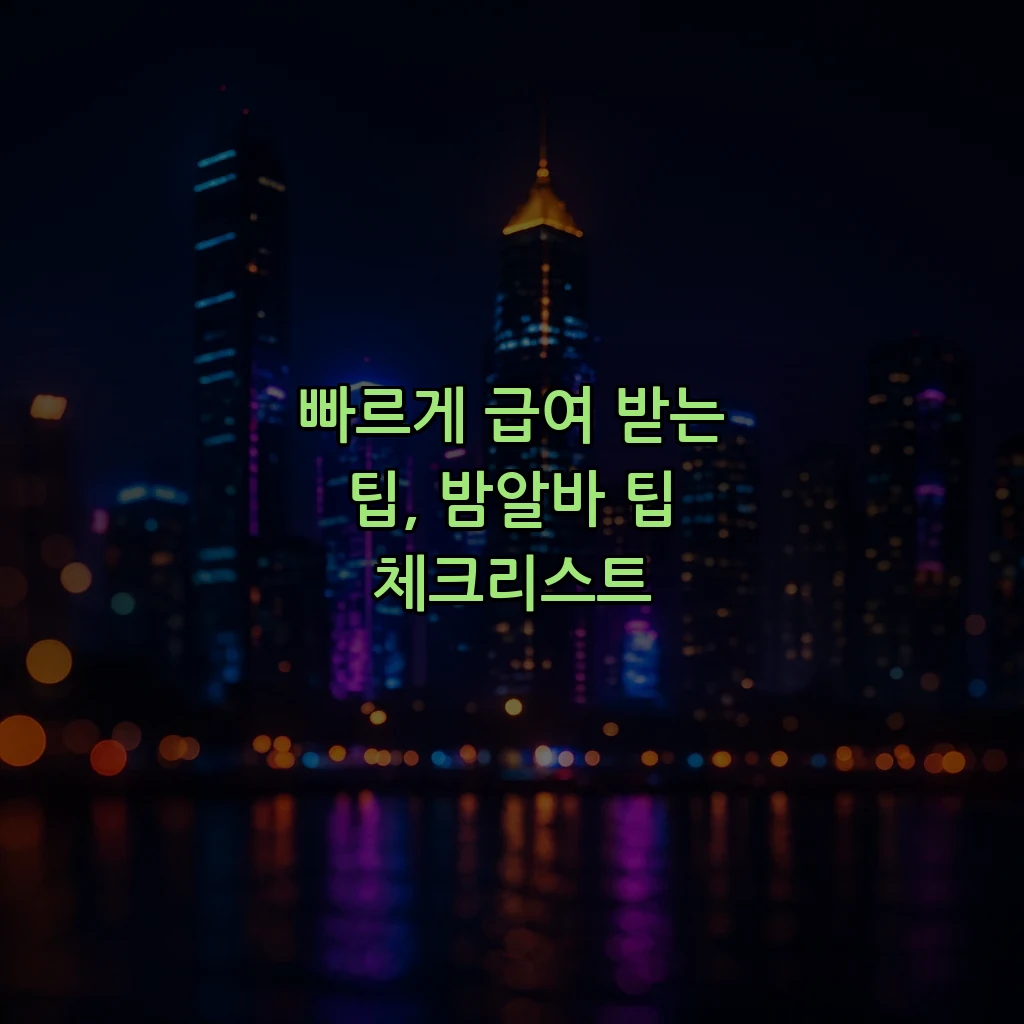 빠르게 급여 받는 팁, 밤알바 팁 체크리스트