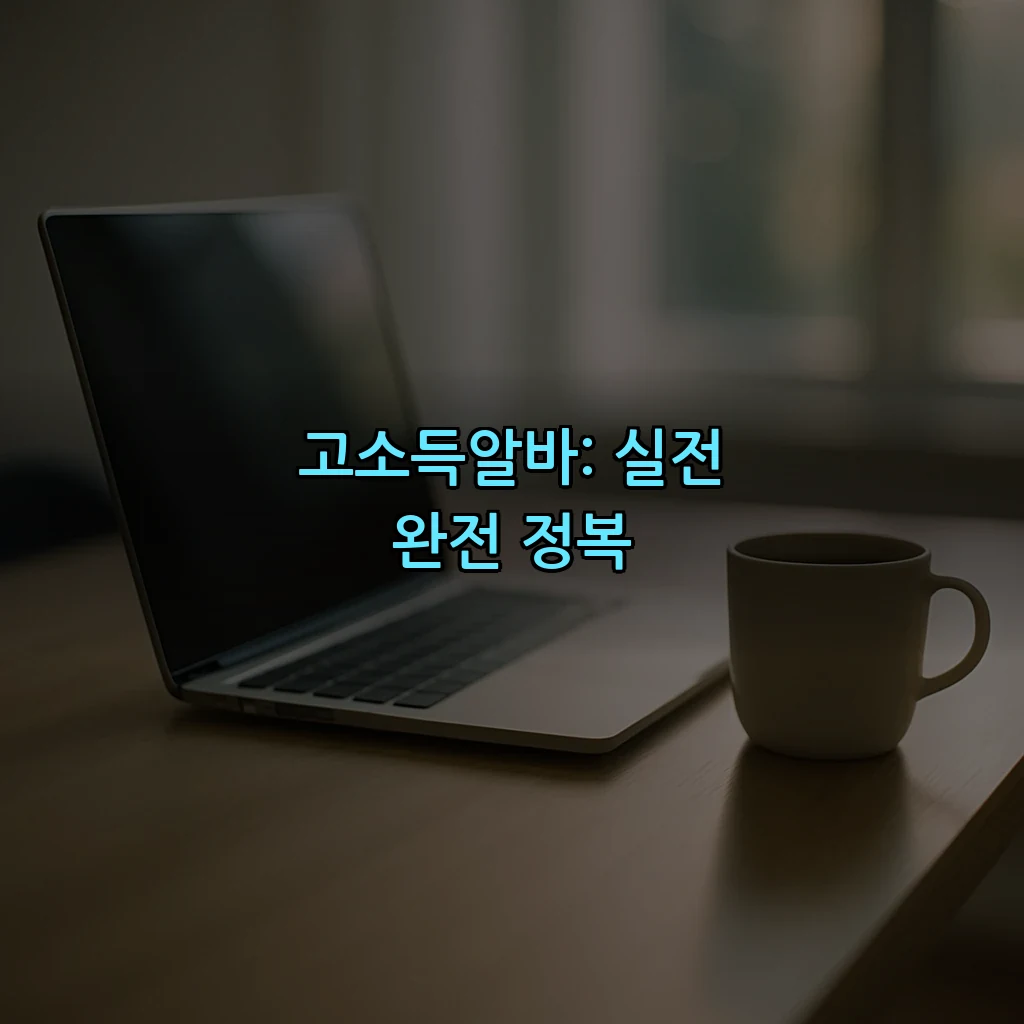 고소득알바: 실전 완전 정복