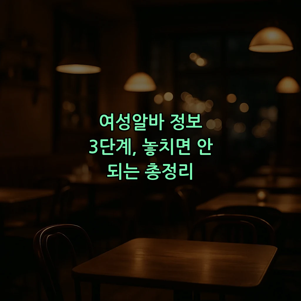 여성알바 정보 3단계, 놓치면 안 되는 총정리