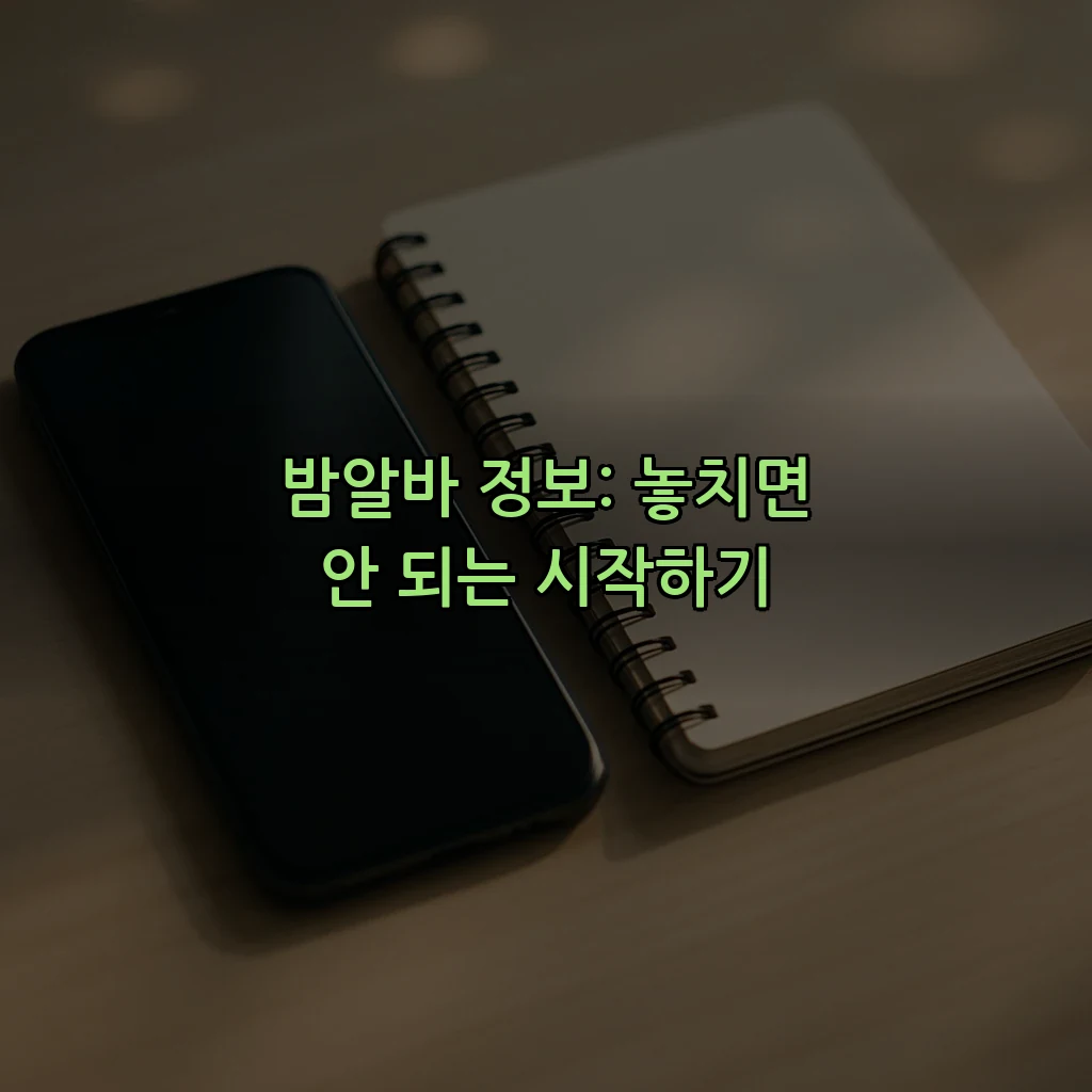 밤알바 정보: 놓치면 안 되는 시작하기