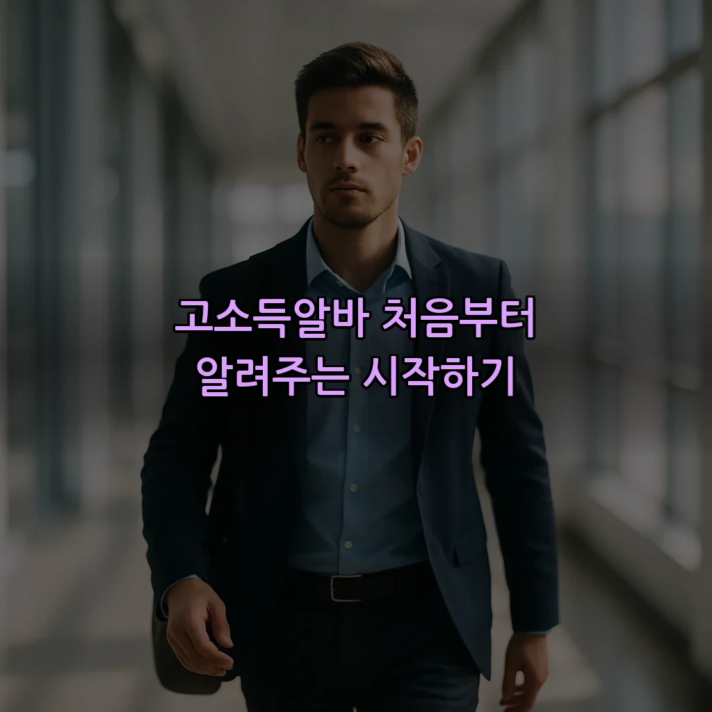 고소득알바 처음부터 알려주는 시작하기