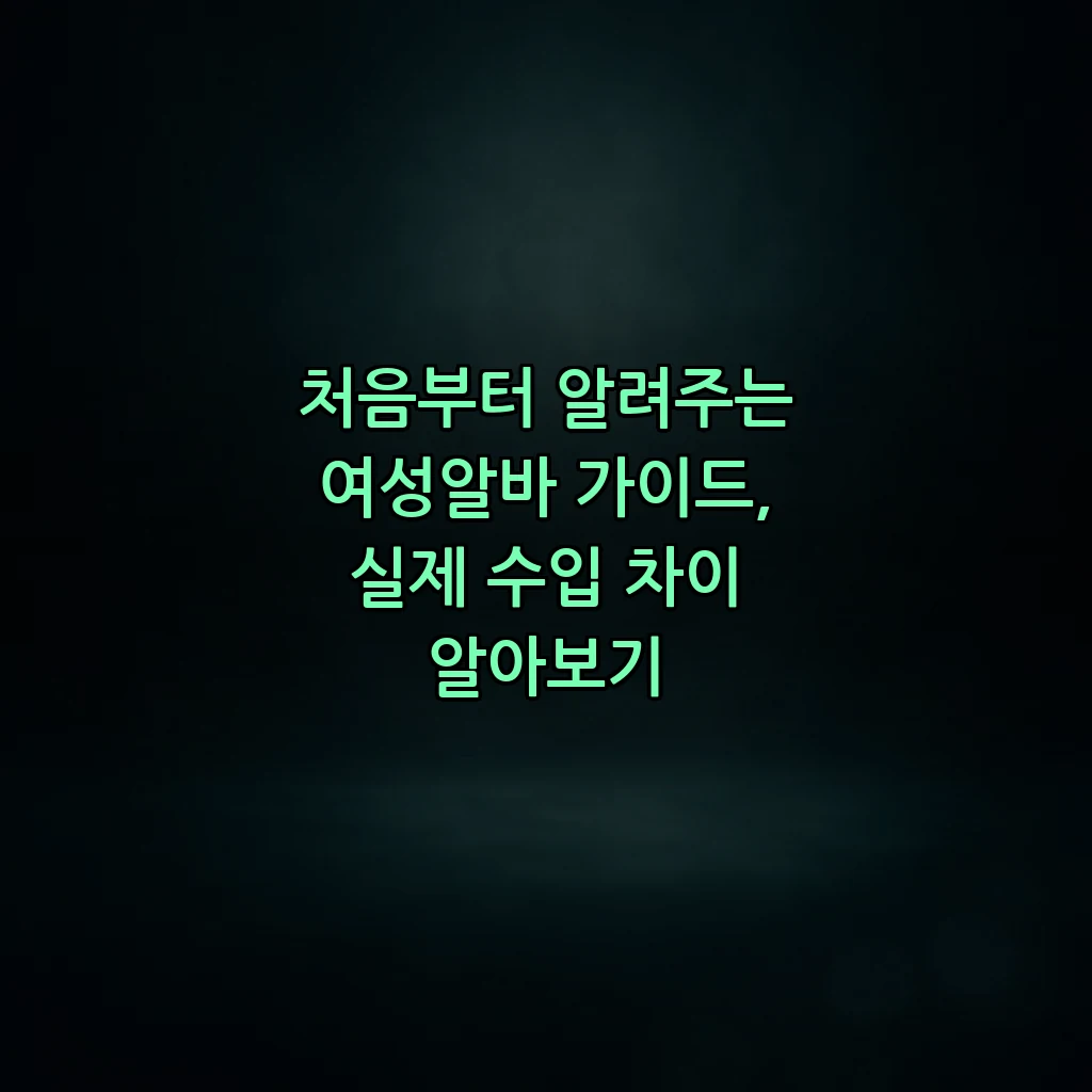 처음부터 알려주는 여성알바 가이드, 실제 수입 차이 알아보기