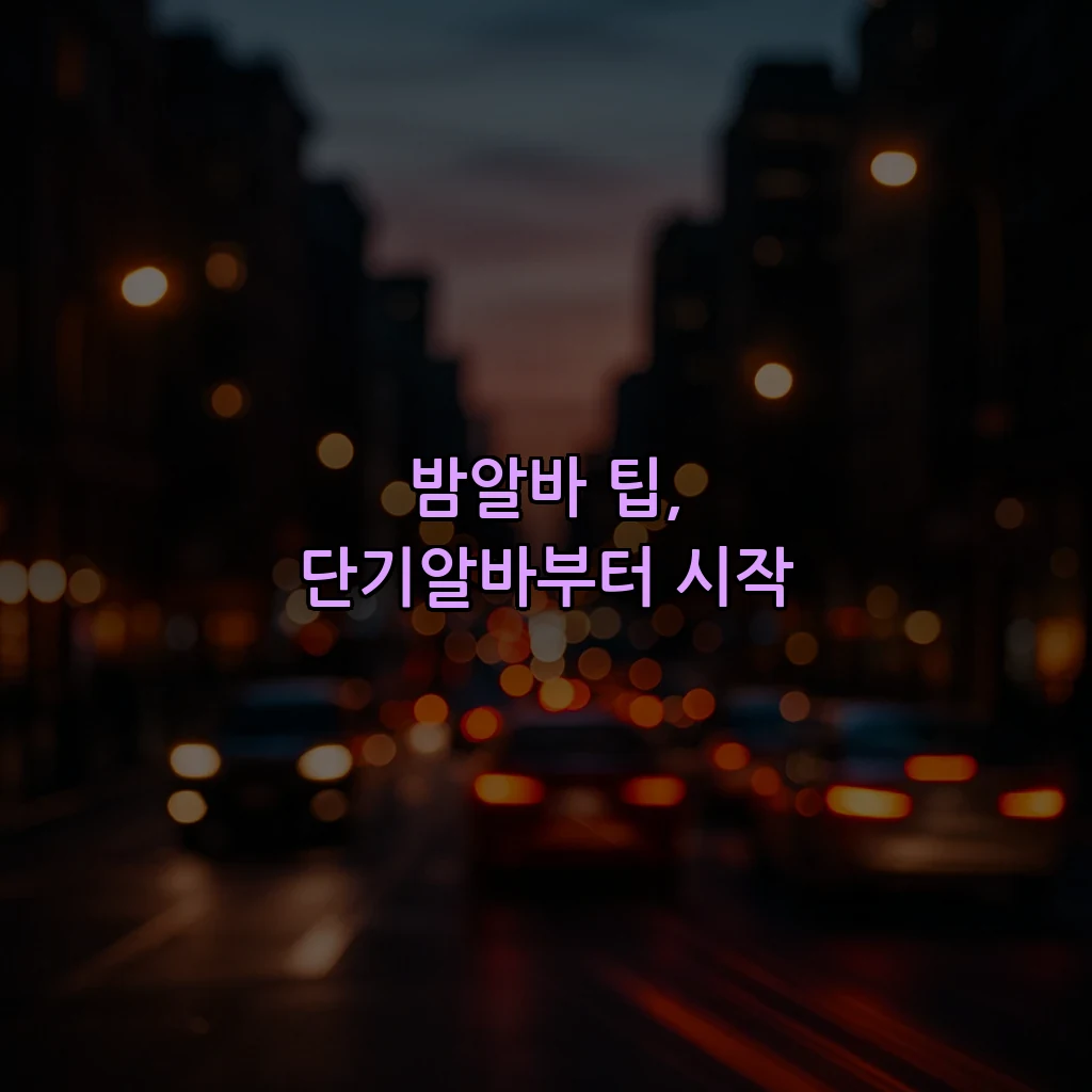 밤알바 팁, 단기알바부터 시작