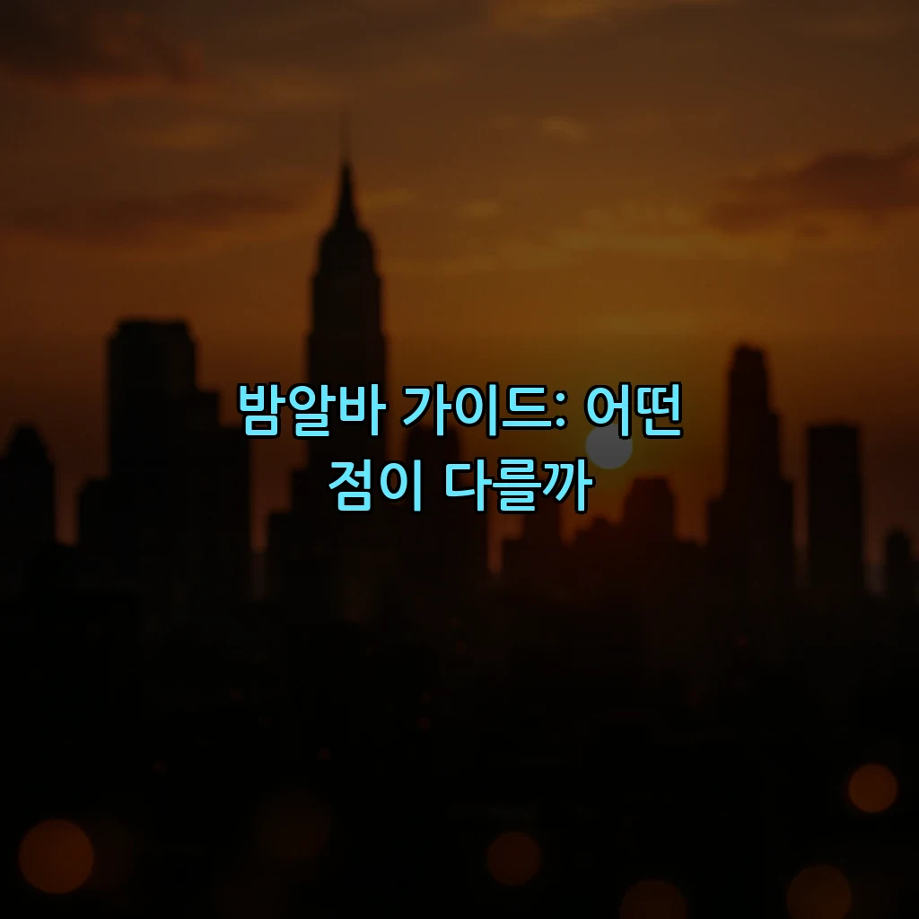 밤알바 가이드: 어떤 점이 다를까