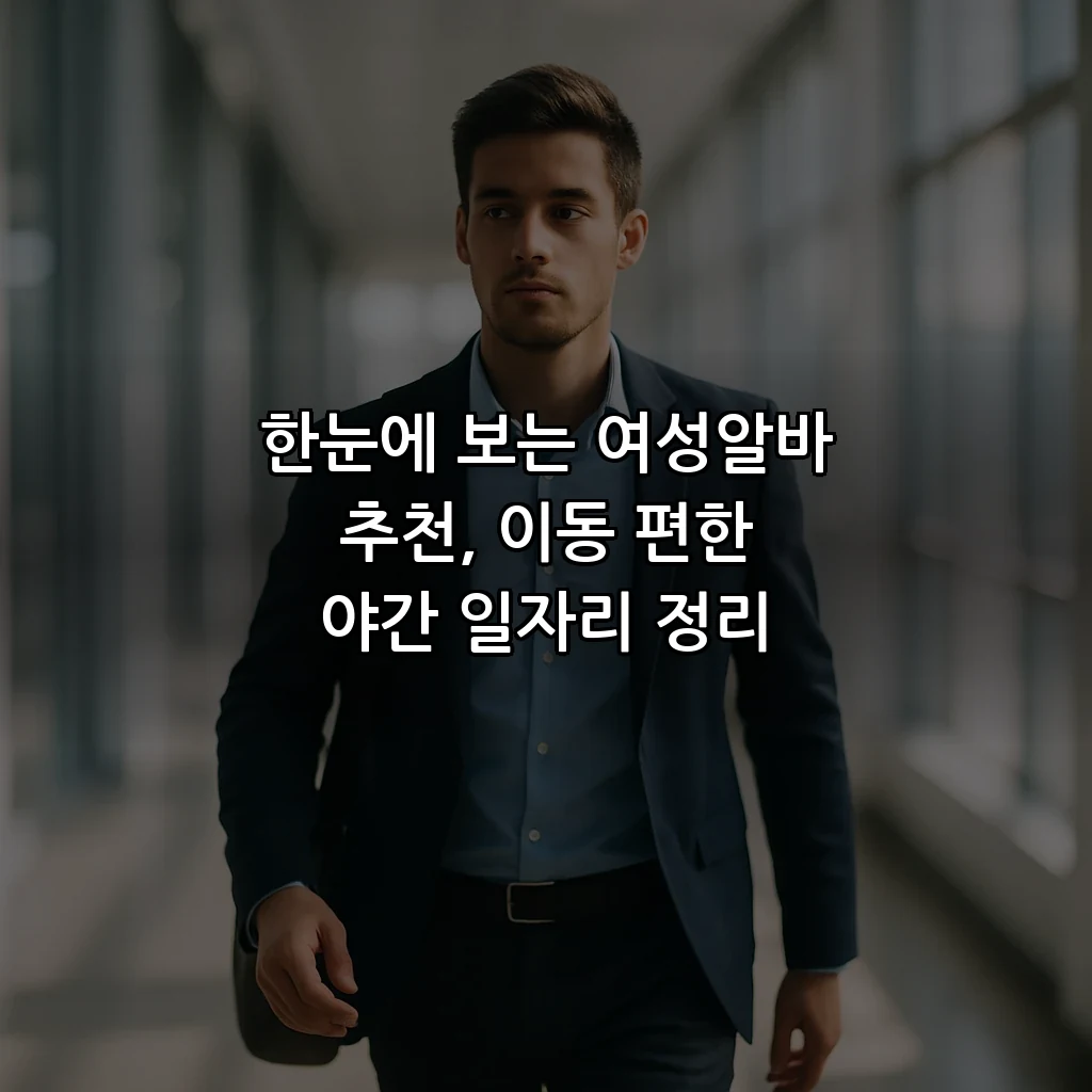 한눈에 보는 여성알바 추천, 이동 편한 야간 일자리 정리