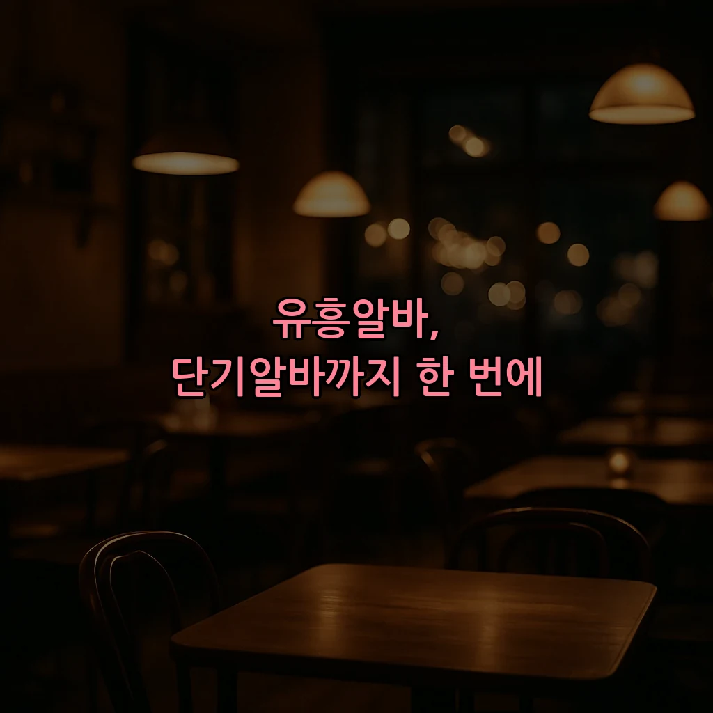 유흥알바, 단기알바까지 한 번에