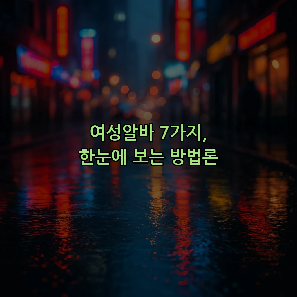여성알바 7가지, 한눈에 보는 방법론