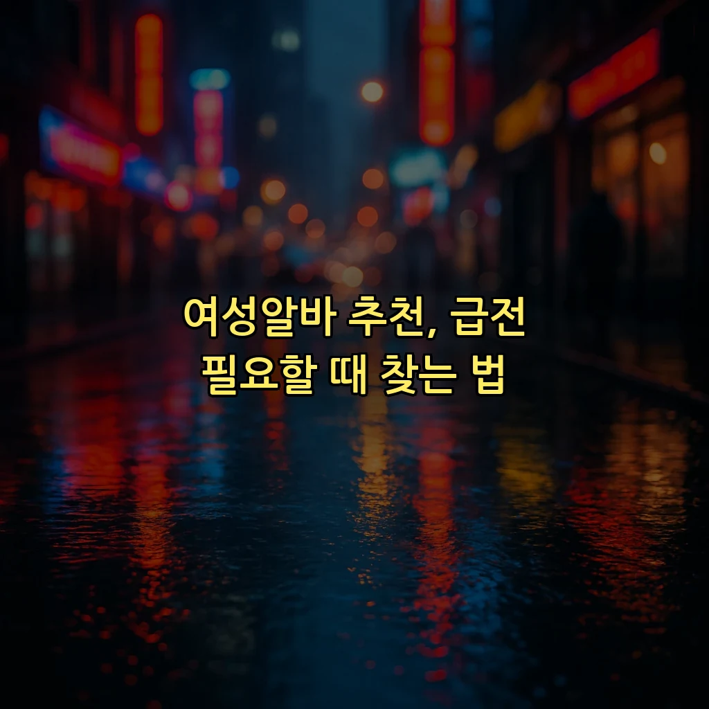 여성알바 추천, 급전 필요할 때 찾는 법