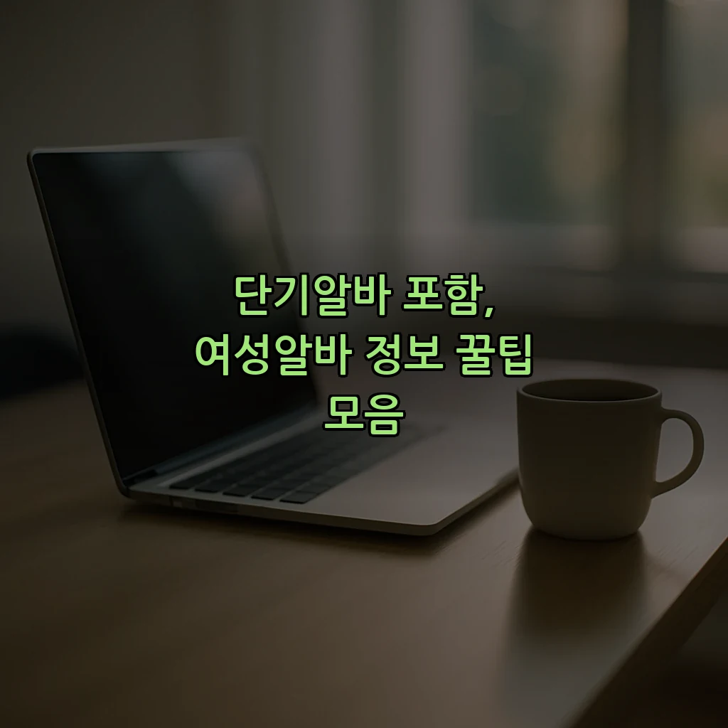 단기알바 포함, 여성알바 정보 꿀팁 모음