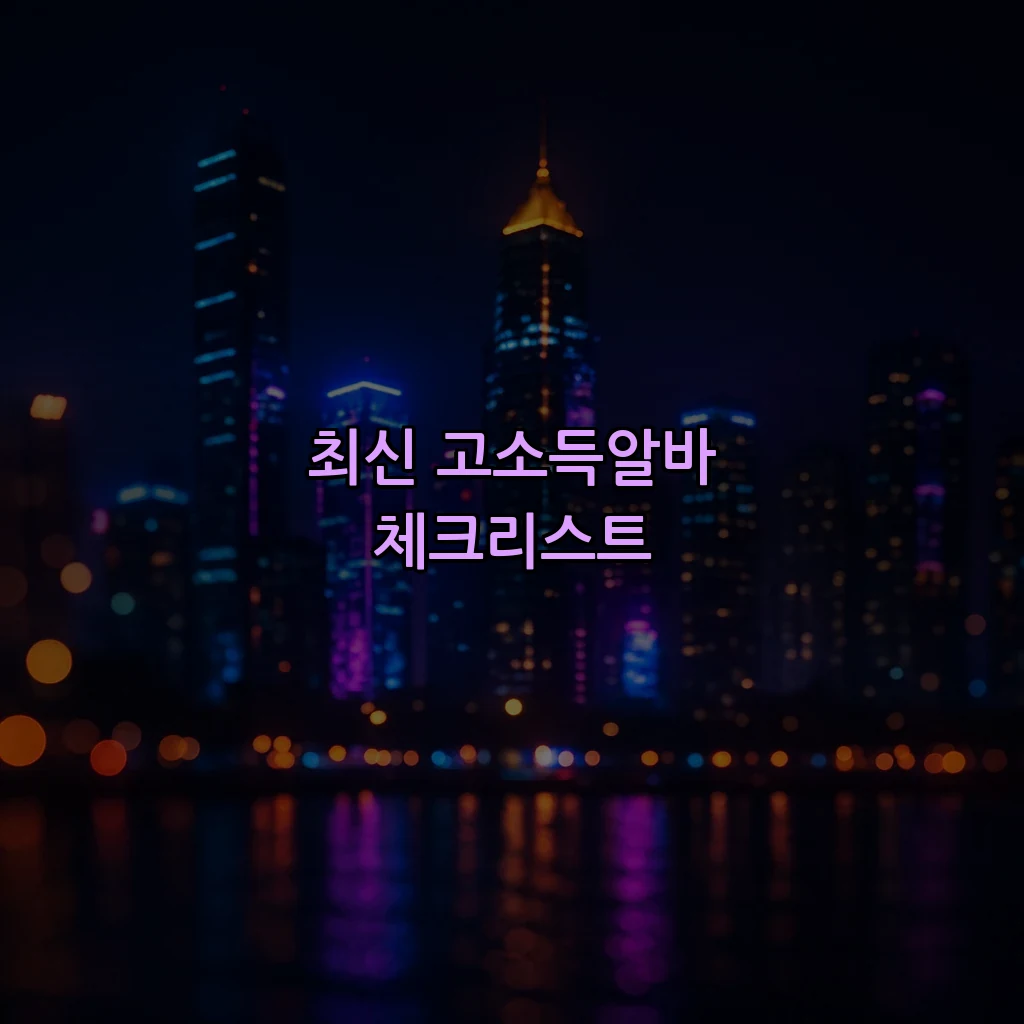 최신 고소득알바 체크리스트