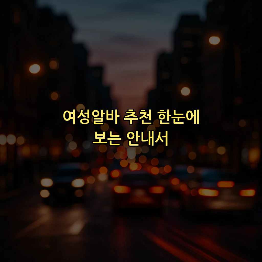 여성알바 추천 한눈에 보는 안내서