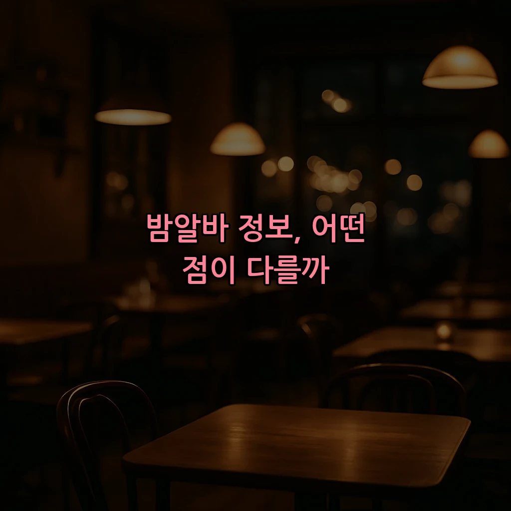 밤알바 정보, 어떤 점이 다를까